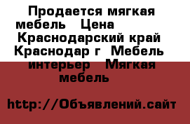 Продается мягкая мебель › Цена ­ 55 000 - Краснодарский край, Краснодар г. Мебель, интерьер » Мягкая мебель   